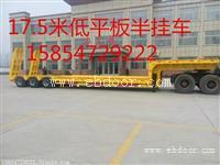 梁山低平板半挂车 17.5米挂车手续价格
