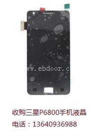 收购三星P6800手机液晶屏