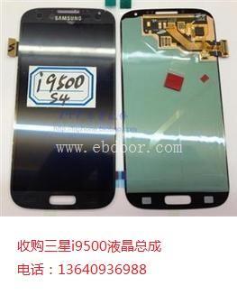 高价收购三星i9500手机液晶屏及总成