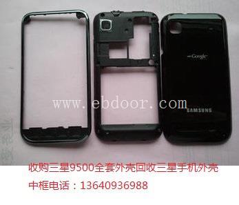 收购三星9500全套外壳回收手机外壳中框