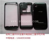 收购三星9500全套外壳回收手机外壳中框