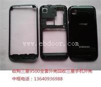 收购三星9500全套外壳回收手机外壳中框