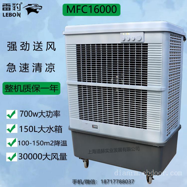 蒸发式冷风扇网吧降温水冷空调雷豹MFC16000