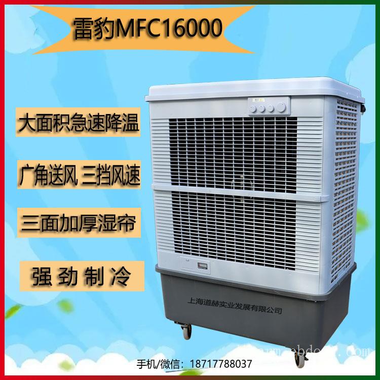 蒸发式冷风扇网吧降温水冷空调雷豹MFC16000