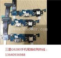 收购三星G9280手机尾插排线