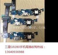 收购三星G9280手机尾插排线