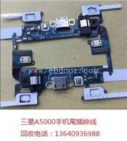 诚信收购三星A5000手机尾插排线