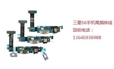 长期高价收购三星S6手机尾插及摄像头