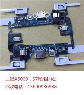 大量收购A5009，,S7手机尾插排线