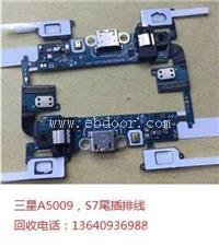 大量收购A5009，,S7手机尾插排线