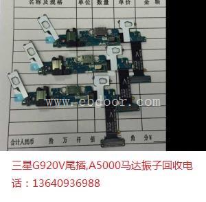 收购三星G920V尾插A5000马达振子
