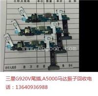收购三星G920V尾插A5000马达振子