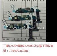 收购三星G920V尾插A5000马达振子