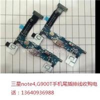 收购三星note4g900t手机尾插排线