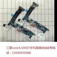 收购三星note4g900t手机尾插排线