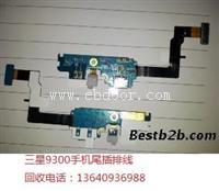 收购三星9300手机尾插排线
