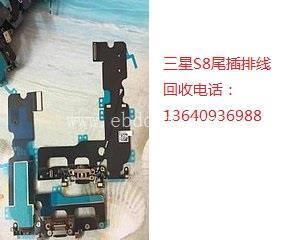 高价收购三星S8尾插排线