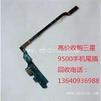 高价收购三星9500手机尾插排线