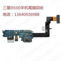 高价收购三星i9100手机尾插及液晶