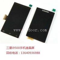 上海收购i9500手机液晶屏及尾插