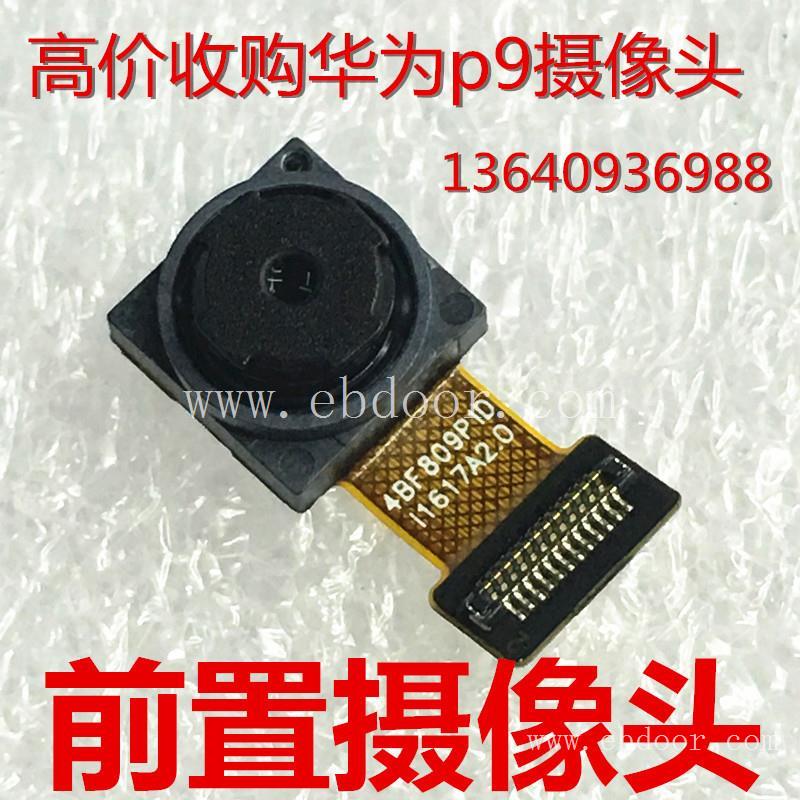 高价收购P9摄像头
