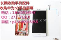 收购华为p9手机屏幕