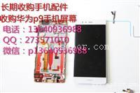 收购华为p9手机屏幕