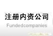 上海注册公司/上海注册内资公司 