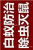 广州杀虫公司杀臭虫最有效的方法