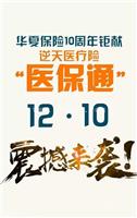 华夏医保通医疗补偿