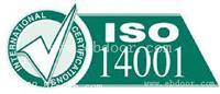 专业ISO14001环境管理-速达成