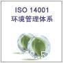 ISO14001多少钱环境管理体系的费用