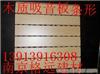 木质吸音板 南京木质吸音板 木质吸音板价格 木质吸音板十大品牌 木质穿孔吸音板