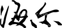 番禺海尔电视维修电话：9(图)
