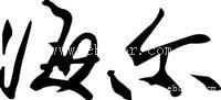 番禺海尔电视维修电话：9(图)