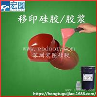 环保型移印胶浆制作胶头专用的移印硅胶