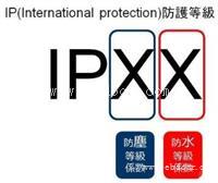 ip防护等级测试费用多少钱需要多长时间