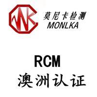 办理澳洲RCM认证有什么要求