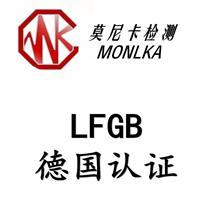 德国LFGB认证的办理程序是什么