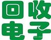 回收工厂电子IC，收购电子元件