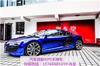 广州黄埔区保时捷不押车贷款