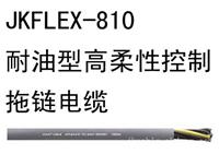 JKFLEX-810 耐油型高柔性控制拖链电缆