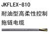 JKFLEX-810 耐油型高柔性控制拖链电缆