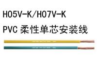 H05V-K PVC柔性单芯安装线