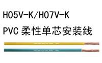 H07V-K PVC柔性单芯安装线