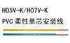 H07V-K PVC柔性单芯安装线