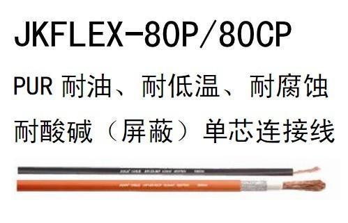 JKFLEX-80P PUR耐油、耐低温、耐腐蚀、耐酸碱（屏蔽）单芯连接线