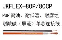 JKFLEX-80P PUR耐油、耐低温、耐腐蚀、耐酸碱（屏蔽）单芯连接线
