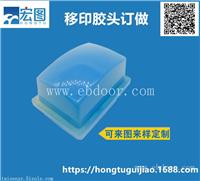 五金玩具陶瓷图案移印胶头专用深圳宏图