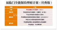 北京华夏保险如意来年金保险计划书